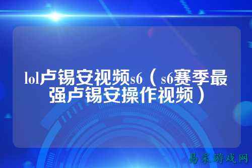 lol卢锡安视频s6（s6赛季最强卢锡安操作视频）