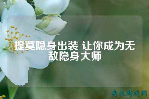 提莫隐身出装 让你成为无敌隐身大师