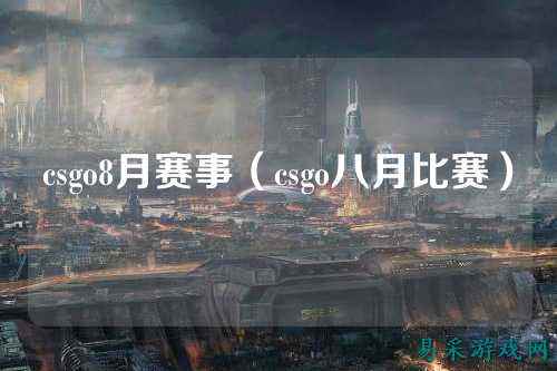csgo8月赛事（csgo八月比赛）