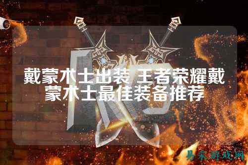 戴蒙术士出装 王者荣耀戴蒙术士最佳装备推荐