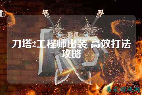 刀塔2工程师出装 高效打法攻略