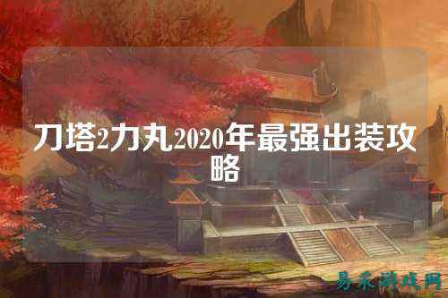 刀塔2力丸2020年最强出装攻略