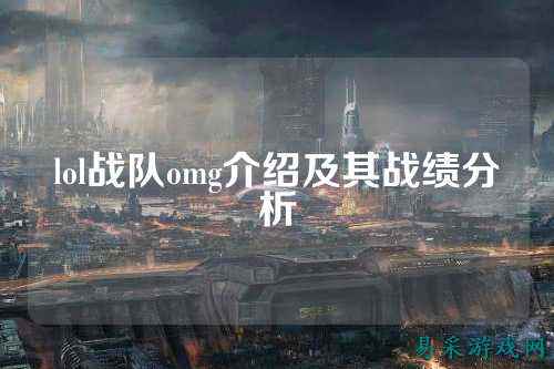 lol战队omg介绍及其战绩分析