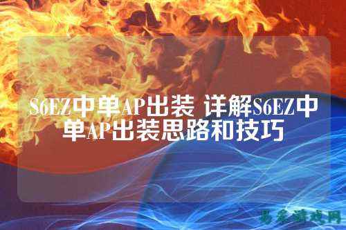 S6EZ中单AP出装 详解S6EZ中单AP出装思路和技巧