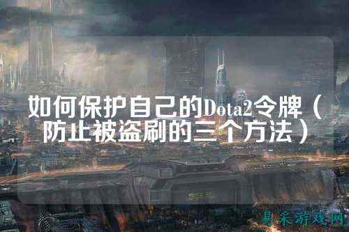 如何保护自己的Dota2令牌（防止被盗刷的三个方法）
