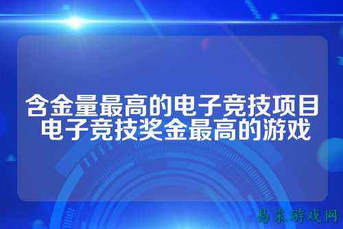 含金量最高的电子竞技项目 电子竞技奖金最高的游戏