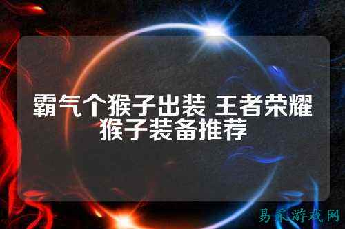 霸气个猴子出装 王者荣耀猴子装备推荐