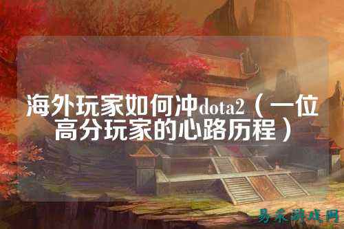 海外玩家如何冲dota2（一位高分玩家的心路历程）