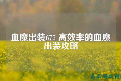 血魔出装677 高效率的血魔出装攻略