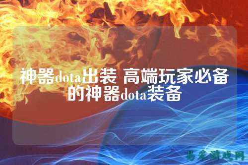 神器dota出装 高端玩家必备的神器dota装备