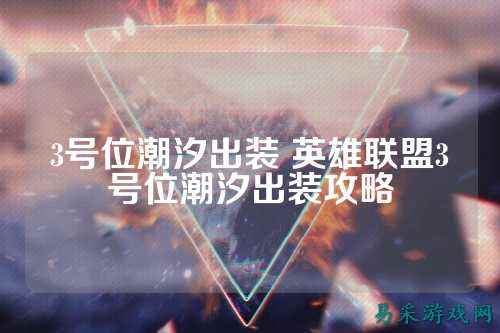 3号位潮汐出装 英雄联盟3号位潮汐出装攻略
