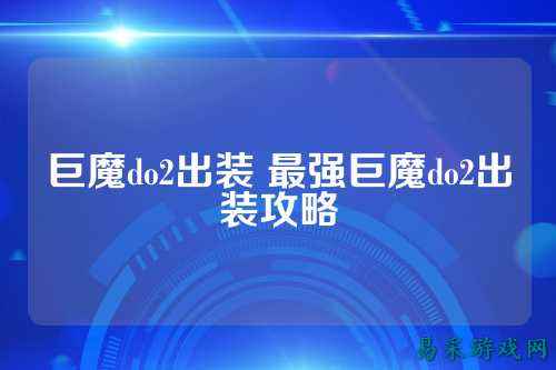 巨魔do2出装 最强巨魔do2出装攻略