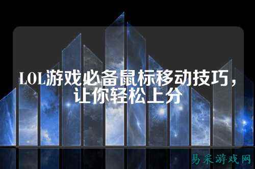 LOL游戏必备鼠标移动技巧，让你轻松上分