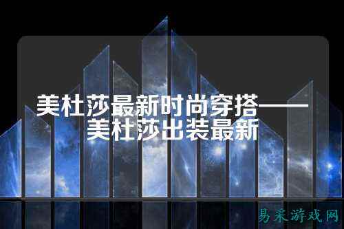 美杜莎最新时尚穿搭——美杜莎出装最新