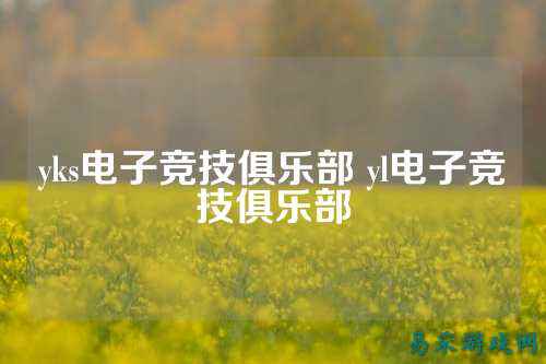 yks电子竞技俱乐部 yl电子竞技俱乐部