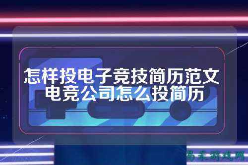 怎样投电子竞技简历范文 电竞公司怎么投简历