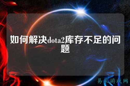 如何解决dota2库存不足的问题