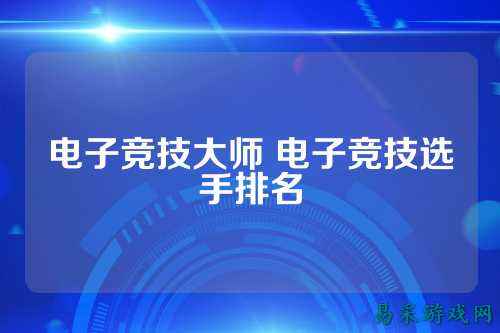 电子竞技大师 电子竞技选手排名