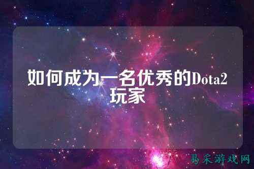 如何成为一名优秀的Dota2玩家
