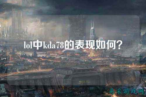 lol中kda78的表现如何？