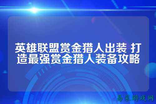 英雄联盟赏金猎人出装 打造最强赏金猎人装备攻略