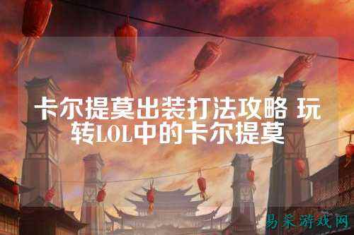 卡尔提莫出装打法攻略 玩转LOL中的卡尔提莫