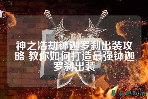 神之浩劫钵迦罗刹出装攻略 教你如何打造最强钵迦罗刹出装