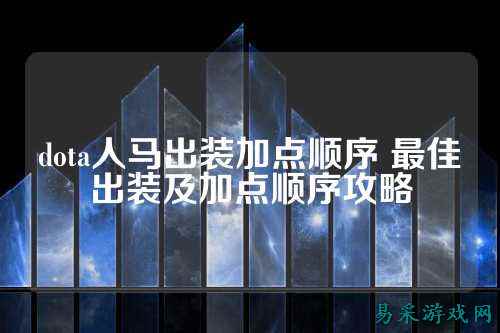 dota人马出装加点顺序 最佳出装及加点顺序攻略
