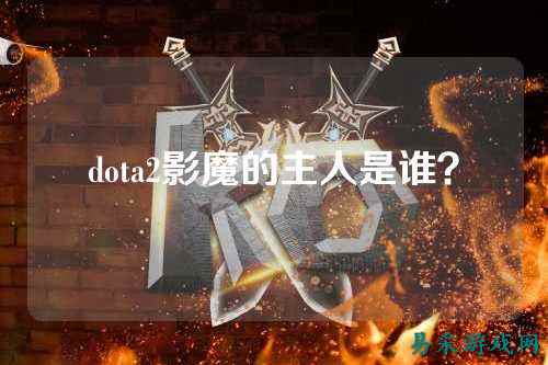 dota2影魔的主人是谁？