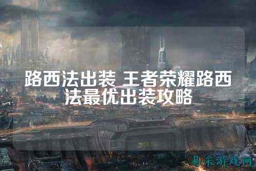 路西法出装 王者荣耀路西法最优出装攻略