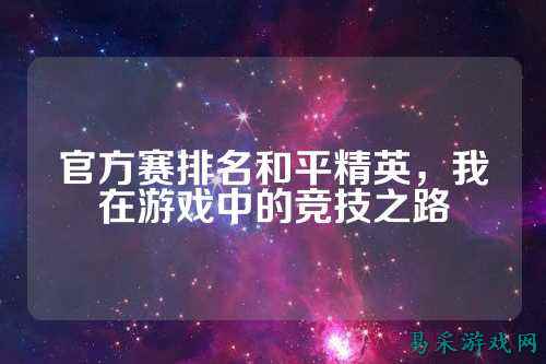 官方赛排名和平精英，我在游戏中的竞技之路