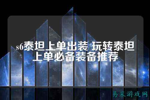 s6泰坦上单出装 玩转泰坦上单必备装备推荐