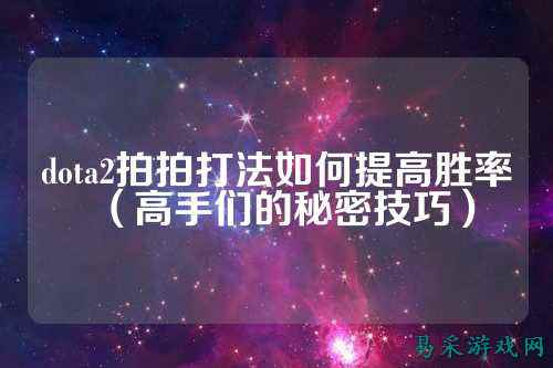 dota2拍拍打法如何提高胜率（高手们的秘密技巧）
