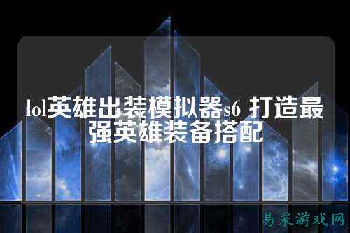lol英雄出装模拟器s6 打造最强英雄装备搭配