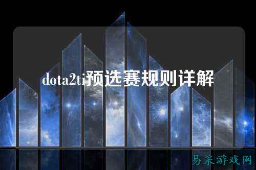 dota2ti预选赛规则详解