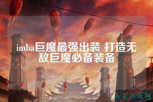 imba巨魔最强出装 打造无敌巨魔必备装备