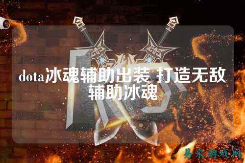dota冰魂辅助出装 打造无敌辅助冰魂