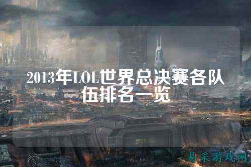 2013年LOL世界总决赛各队伍排名一览