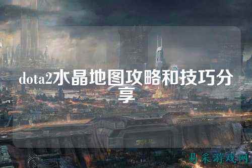 dota2水晶地图攻略和技巧分享