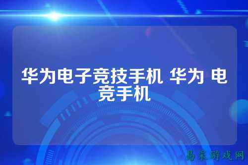 华为电子竞技手机 华为 电竞手机