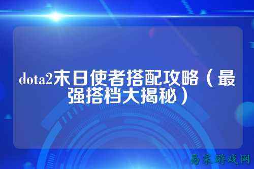dota2末日使者搭配攻略（最强搭档大揭秘）