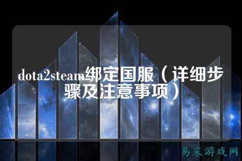 dota2steam绑定国服（详细步骤及注意事项）