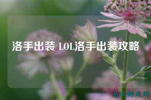 洛手出装 LOL洛手出装攻略