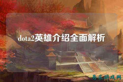 dota2英雄介绍全面解析