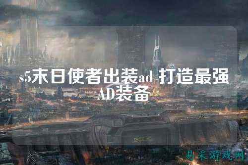 s5末日使者出装ad 打造最强AD装备