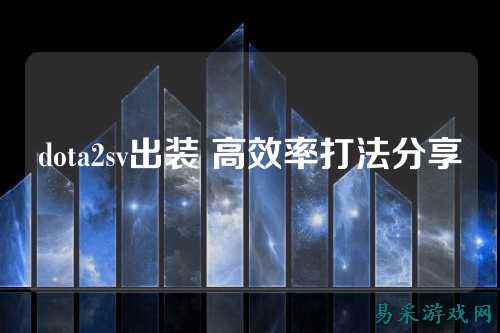 dota2sv出装 高效率打法分享