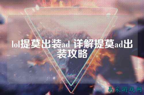 lol提莫出装ad 详解提莫ad出装攻略