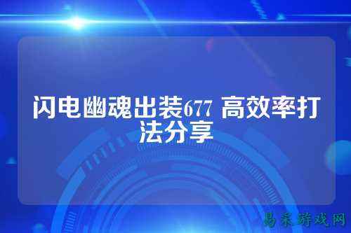 闪电幽魂出装677 高效率打法分享