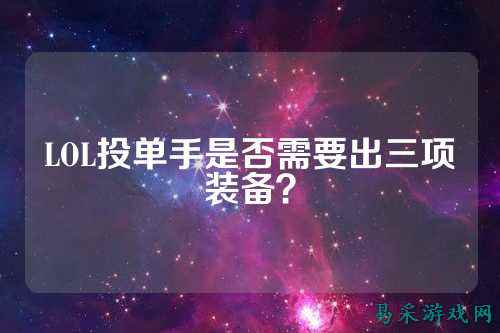 LOL投单手是否需要出三项装备？