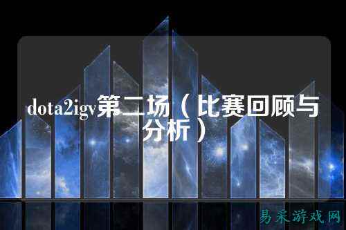 dota2igv第二场（比赛回顾与分析）